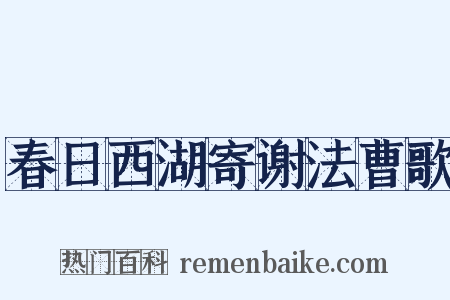 春日西湖寄谢法曹歌是什么意思的图片